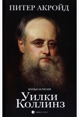 Уилки Коллинз