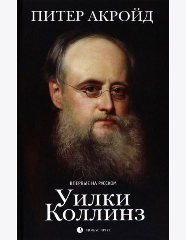 Уилки Коллинз