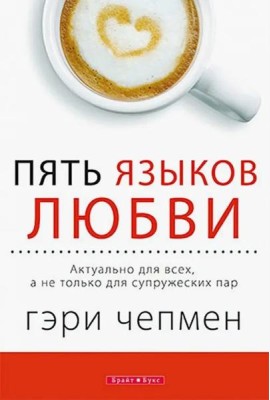 Пять языков любви. Актуально для всех, а не только для супружеских пар