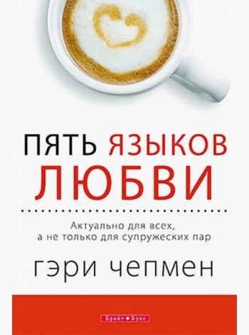 Пять языков любви. Актуально для всех, а не только для супружеских пар