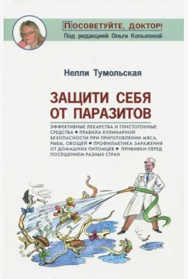 Защити себя от паразитов