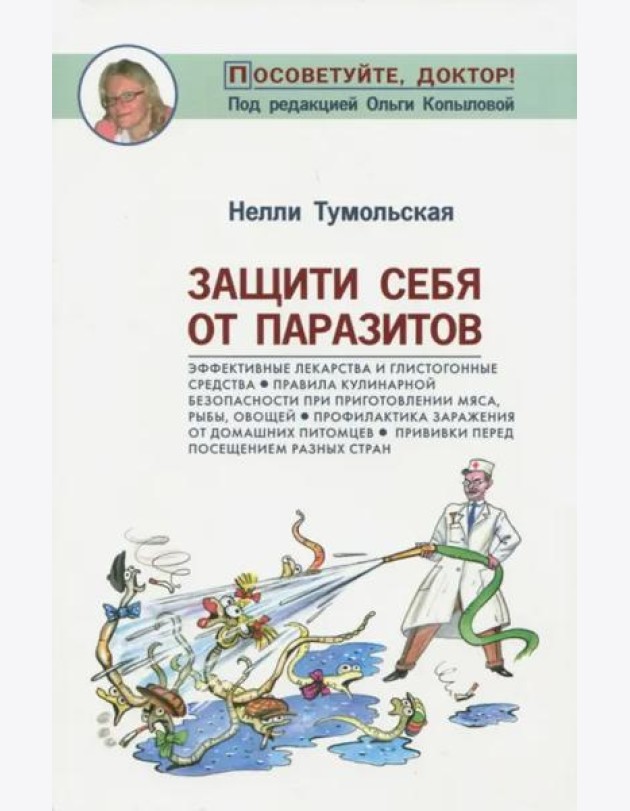 Защити себя от паразитов