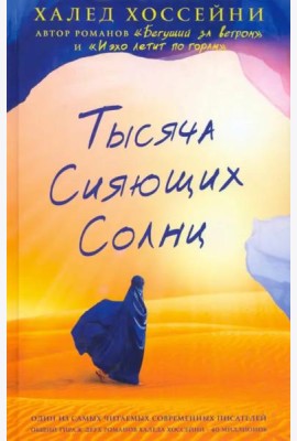 Тысяча сияющих солнц