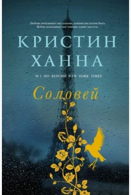 Соловей: роман