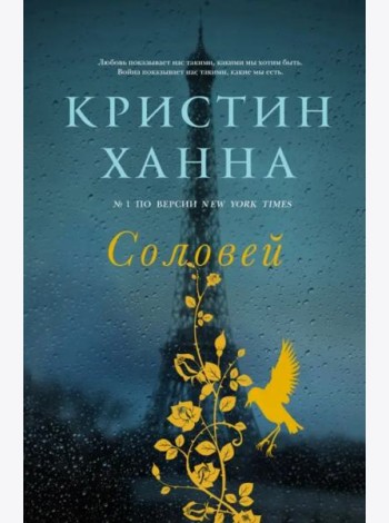 Соловей: роман