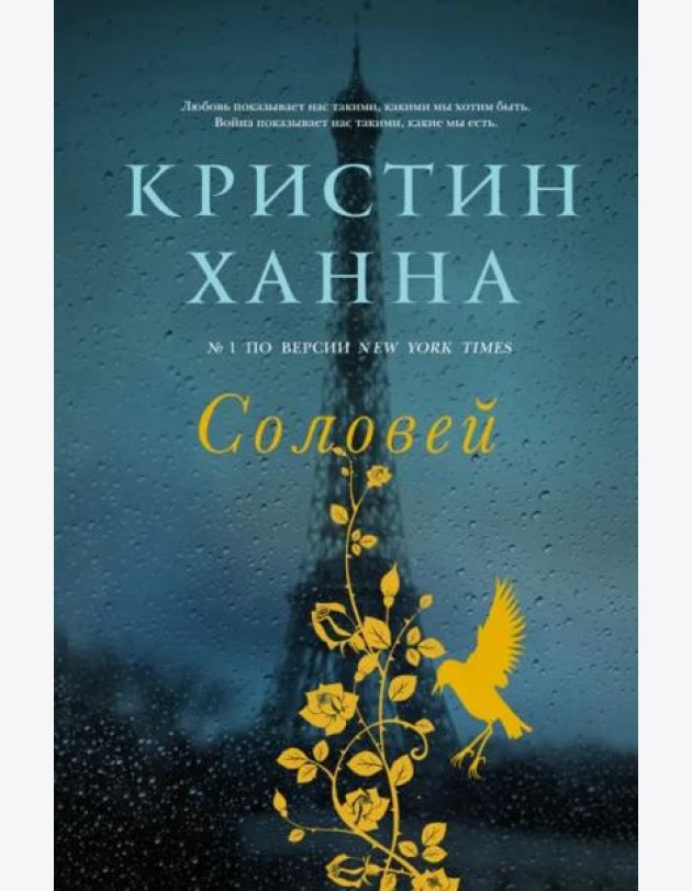 Соловей: роман