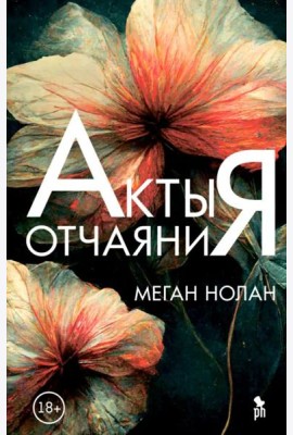 Акты отчаяния: роман