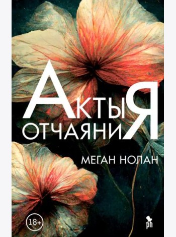 Акты отчаяния: роман