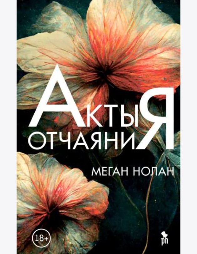 Акты отчаяния: роман