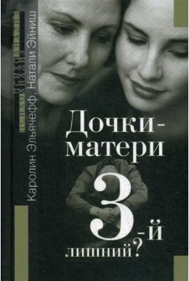 Дочки-матери. Третий - лишний?