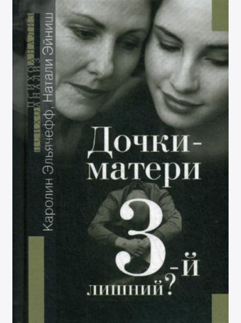 Дочки-матери. Третий - лишний?