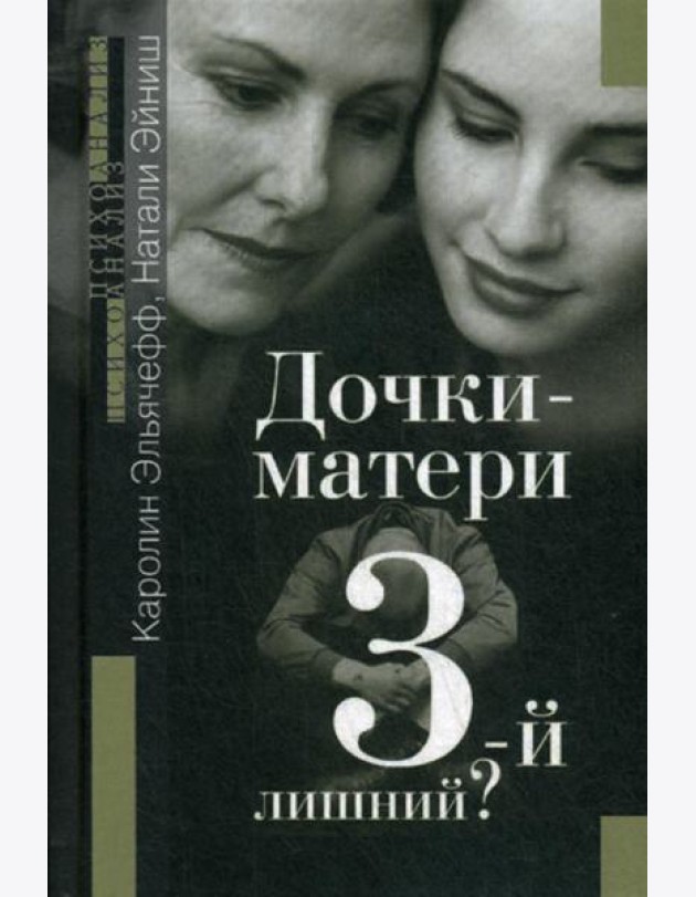 Дочки-матери. Третий - лишний?