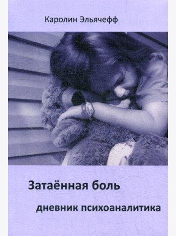 Затаенная боль. Дневник психоаналитика