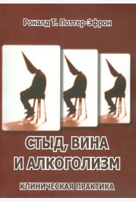 Стыд, вина и алкоголизм: клиническая практика