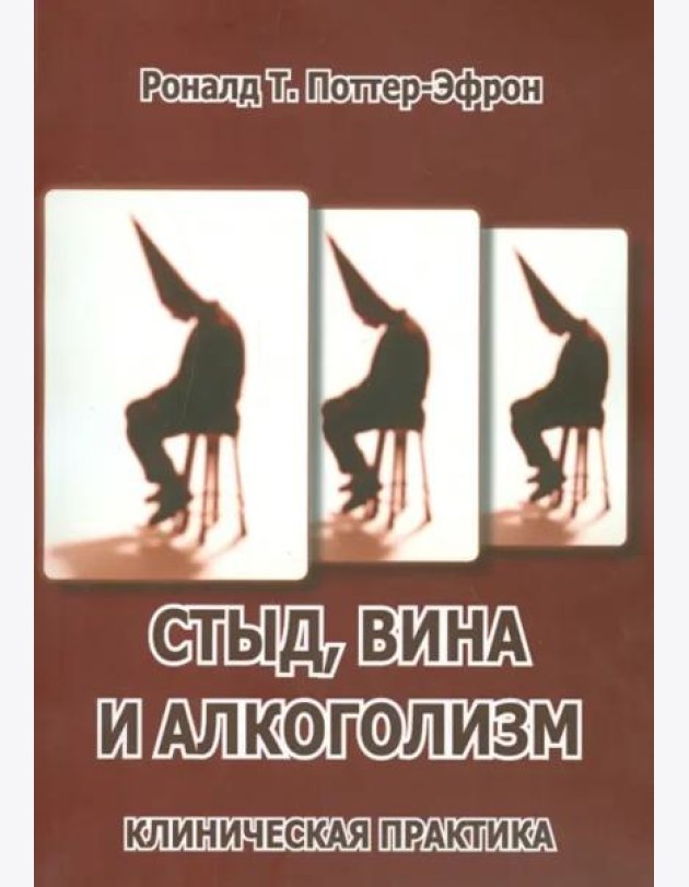 Стыд, вина и алкоголизм: клиническая практика
