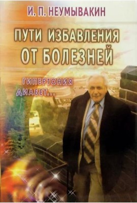 Пути избавления от болезней: гипертония, диабет...