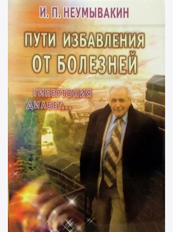 Пути избавления от болезней: гипертония, диабет...