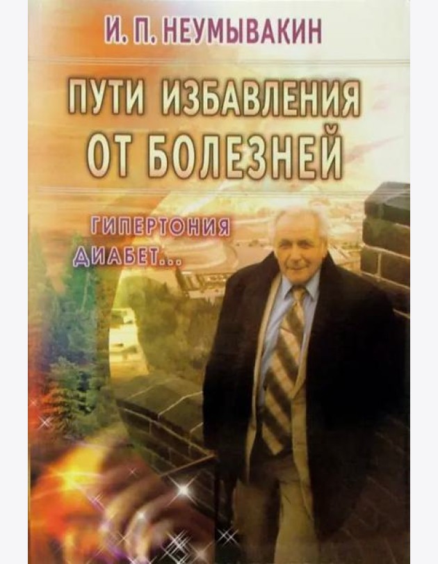 Пути избавления от болезней: гипертония, диабет...