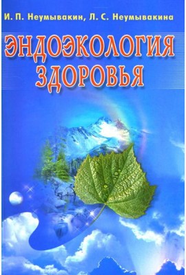 Эндоэкология здоровья
