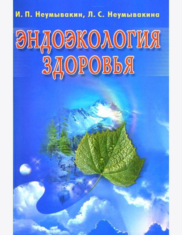 Эндоэкология здоровья