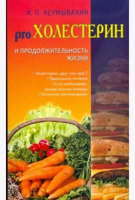 Холестерин и продолжительность жизни