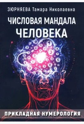 Числовая мандала человека. Прикладная нумерология