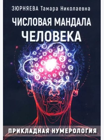 Числовая мандала человека. Прикладная нумерология