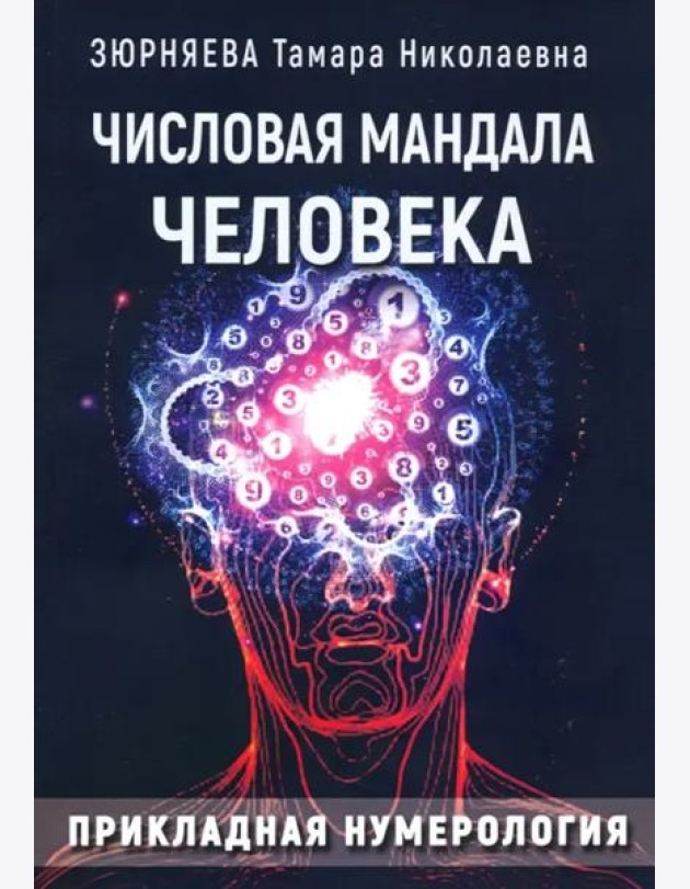 Числовая мандала человека. Прикладная нумерология