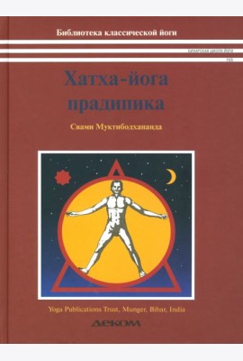 Хатха-йога прадипика