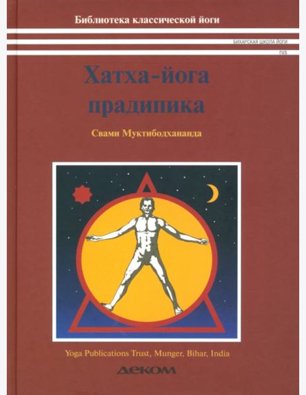 Хатха-йога прадипика