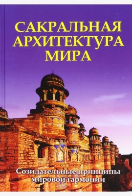 Сакральная архитектура мира. Созидетельные принципы мировой гармонии