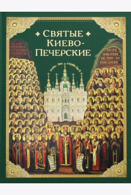 Святые Киево-Печерские