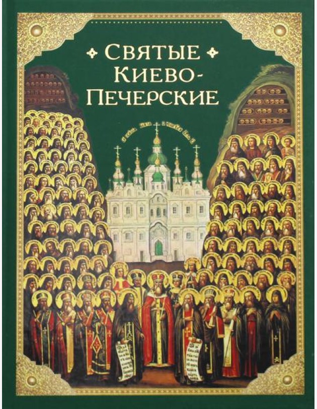 Святые Киево-Печерские