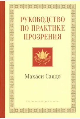 Руководство по практике прозрения