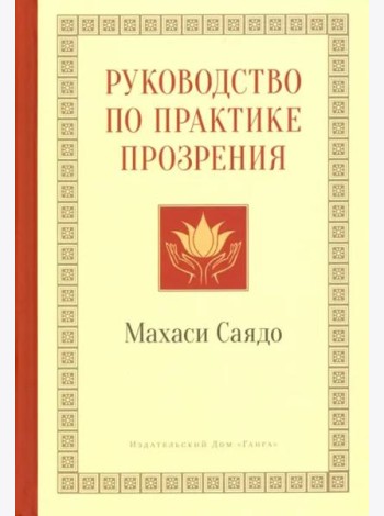 Руководство по практике прозрения