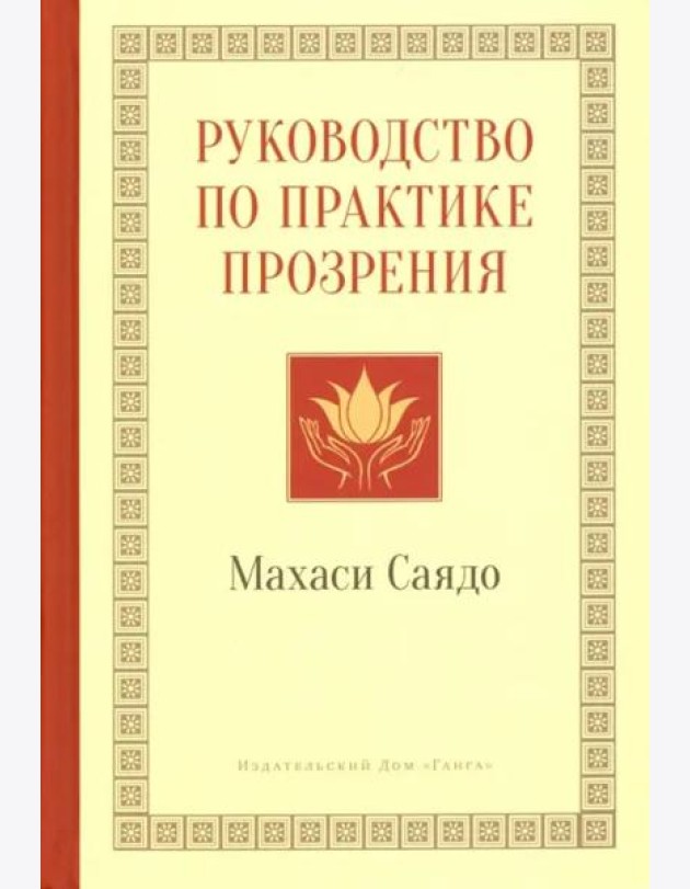 Руководство по практике прозрения