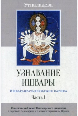 Узнавание Ишвары. Ишварапратьябхиджня карика. Ч. 1. 2-е изд
