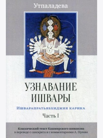 Узнавание Ишвары. Ишварапратьябхиджня карика. Ч. 1. 2-е изд
