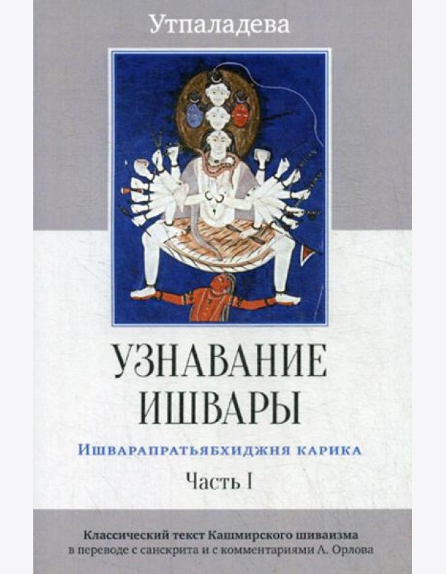 Узнавание Ишвары. Ишварапратьябхиджня карика. Ч. 1. 2-е изд