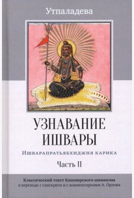 Узнавание Ишвары. Часть II. Ишварапратьябхиджня карика