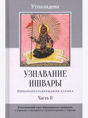 Узнавание Ишвары. Часть II. Ишварапратьябхиджня карика