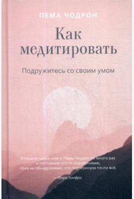 Как медитировать. Подружитесь со своим умом. Практическое руководство