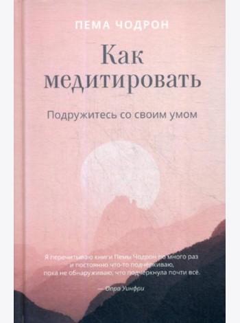 Как медитировать. Подружитесь со своим умом. Практическое руководство