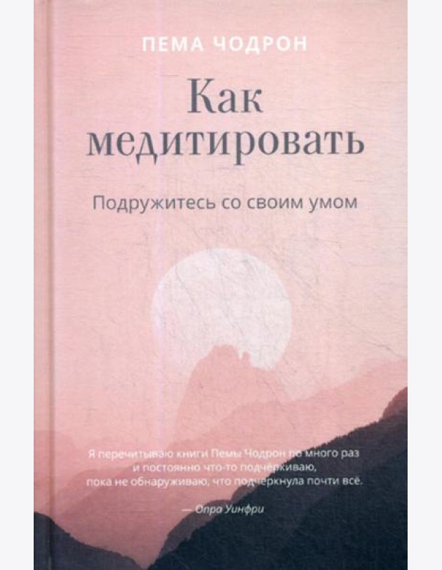 Как медитировать. Подружитесь со своим умом. Практическое руководство