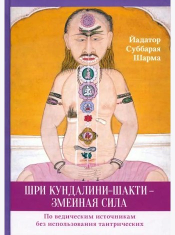 Шри Кундалини-шакти - змеиная сила. Шарма С.Й.