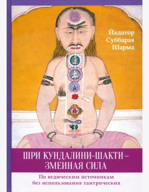 Шри Кундалини-шакти - змеиная сила. Шарма С.Й.