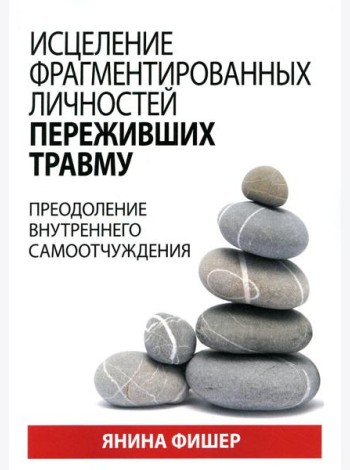 Исцеление фрагментированных личностей переживших травму. Преодоление внутреннего самоотчуждения