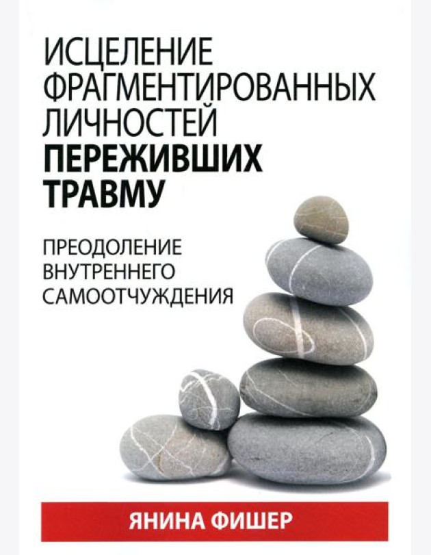 Исцеление фрагментированных личностей переживших травму. Преодоление внутреннего самоотчуждения