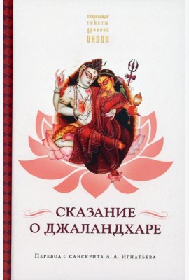 Сказание о Джаландхаре