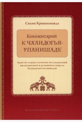 Комментарий к Чхандогья-упанишаде